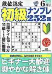 段位認定初級ナンプレ252題 2019年 06 月号