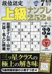 段位認定上級ナンプレ252題 2019年 07 月号