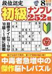 段位認定初級ナンプレ252題 2019年 08 月号