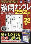 最高段位認定難問ナンプレ252題 2019年 07 月号