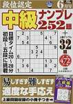 段位認定中級ナンプレ252題 2019年 06 月号