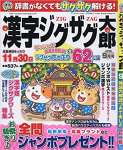 漢字ジグザグ太郎2019年9月号