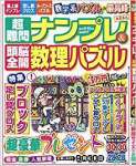 超難問ナンプレ&頭脳全開数理パズル 2019年 09 月号