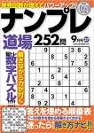 ナンプレ道場 252問 2019年9月号