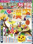 みんなの漢字 2019年 11 月号