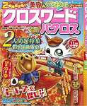 クロスワードパクロス 2019年 11 月号