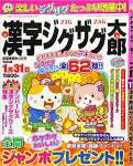 漢字ジグザグ太郎　2019年11月号