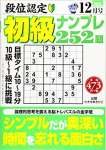 段位認定初級ナンプレ252題 2019年 12 月号