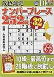 段位認定ナンバープレース252題 2019年 10 月号