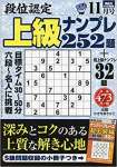 段位認定上級ナンプレ252題 2019年 11 月号