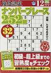 段位認定ナンバープレース252題 2019年 12 月号