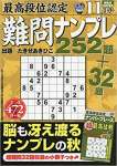 最高段位認定難問ナンプレ252題 2019年 11 月号