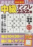 段位認定中級ナンプレ252題 2019年 12 月号