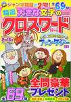 特選大きな文字のクロスワード　2019年12月号