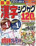 厳選漢字ジグザグ120問VOL.15