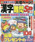 漢字難問SP 2019年 12 月号