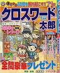 クロスワード太郎2020年1月号