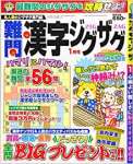 難問漢字ジグザグ2020年1月号