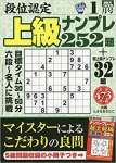 段位認定上級ナンプレ252題 2020年 01 月号