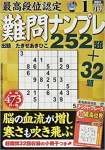 最高段位認定難問ナンプレ252題 2020年 01 月号