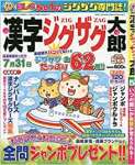 漢字ジグザグ太郎 2020年 05 月号