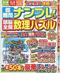 超難問ナンプレ&頭脳全開数理パズル 2020年 05 月号