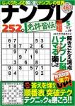 ナンプレ道場 免許皆伝 252問 2020年5月号