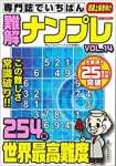 専門誌でいちばん難解ナンプレVOL.14