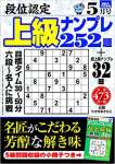 段位認定上級ナンプレ252題 2020年 5月号