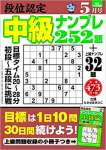 段位認定 中級ナンプレ252題 2020年 5月号