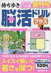 持ち歩き脳活ドリルプラス 2020年 04 月号