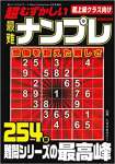 超むずかしい最難ナンプレ 2020年 04 月号