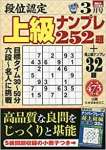 段位認定上級ナンプレ252題 2020年 03 月号