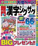 難問漢字ジグザグ2020年3月号