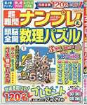 超難問ナンプレ&頭脳全開数理パズル 2020年 07 月号