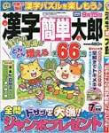 漢字簡単太郎 2020年 07 月号