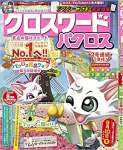 クロスワードパクロス 2020年 08 月号