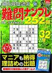 最高段位認定 難問ナンプレ252題 2020年 7月号