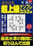 段位認定超上級ナンプレ252題 2020年 8月号