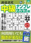 段位認定 中級ナンプレ252題 2020年 7月号