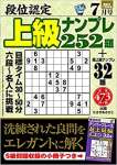 段位認定上級ナンプレ252題 2020年 7月号