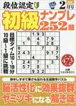 段位認定初級ナンプレ252題 2020年 02 月号