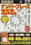 段位認定ナンバープレース252題 2020年 02 月号