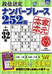 段位認定ナンバープレース252題 2020年 10月号