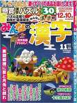 みんなの漢字 2020年 11 月号