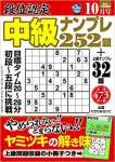 段位認定 中級ナンプレ252題 2020年 10月号