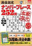 段位認定ナンバープレース252題 2020年 12月号