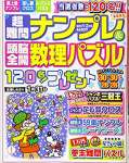 超難問ナンプレ&頭脳全開数理パズル 2021年 01 月号