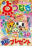 点つなぎタウン 2021年 01 月号