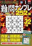 最高段位認定 難問ナンプレ252題 2021年 1月号